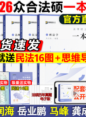 现货2026众合法硕一本通 法学非法学 2027法律硕士2000题背诵宝典写作宝典 车润海刑法岳业鹏民法马峰宪法杜洪波法理龚成思法制史