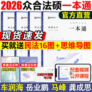 车润海刑法岳业鹏民法马峰宪法杜洪波法理龚成思法制史 2027法律硕士2000题背诵宝典写作宝典 现货2026众合法硕一本通 法学非法学