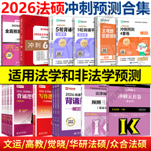 现货】2026法律硕士硕士联考冲刺预测卷 法学非法学 华研法硕6套卷文运冲刺五套卷预测三套卷模拟四套卷可搭法硕考试分析考试2026