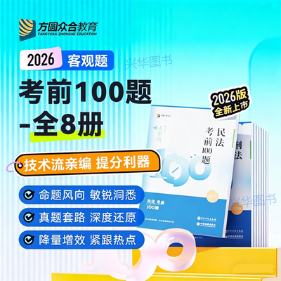 2026众合法考考前100题