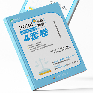 官方直营】觉晓法硕2024法律硕士联考冲刺预测4套卷四套卷 杜洪波 龚成思 周洪江 杨攀郑策 法硕冲刺模拟预测试卷模拟卷法硕押题卷