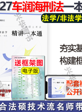 新版 2027众合法硕车润海刑法学一本通精讲教材 27国家法律硕士联考教材 法学非法学通用教材 法硕刑法学一本通精讲 车润海