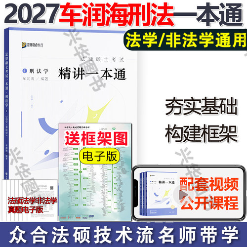 2027众合法硕车润海刑法一本通