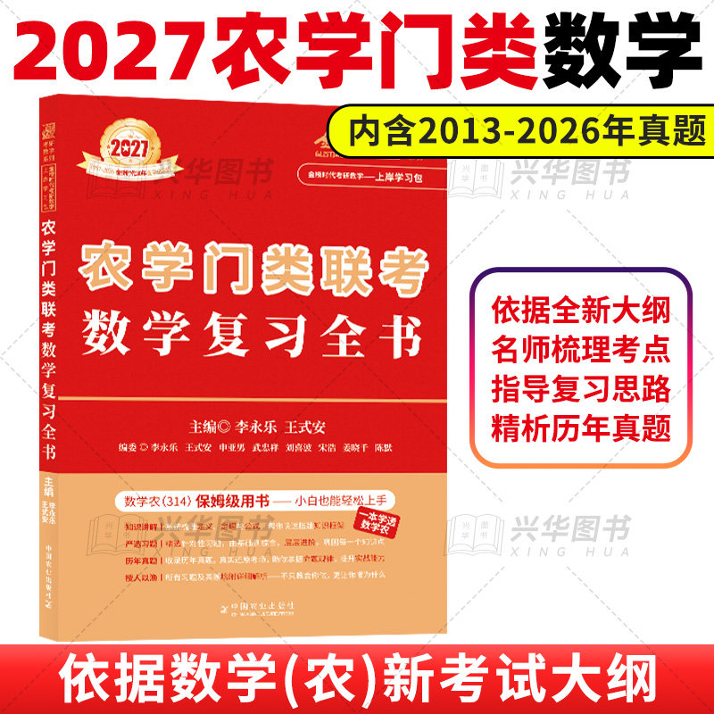 正版 2027农学门类联考数学复习全书 李永乐考研数学 附真题及答案解析 27数学 农学门复习全书 农学考研辅导数农314
