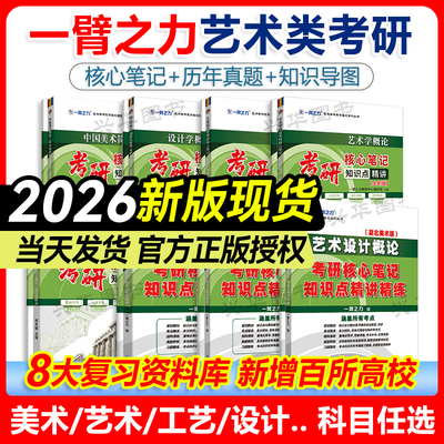 官方店 2026新版一臂之力中外美术史中外美术学简史纲要习题真题26考研世界现代设计史艺术学设计概论知识点精讲精练核心笔记考研
