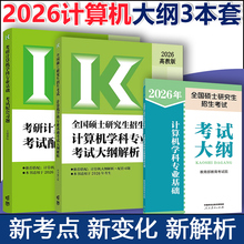 现货】2026-2027计算机考研408计算机专业基础综合考试大纲解析+考试大纲+王道配套练习题 计算机专业考研大纲408搭配数据结构