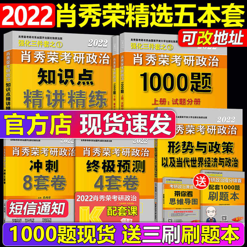 3官方店【送时政+导图】肖秀荣2022考研政治 肖秀荣1000题+精讲精练+肖四肖八 101思想政治理论全家桶肖秀容四件套可配徐涛腿姐全套
