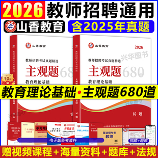 2026山香教师招聘考试真题精选 主观题680道 教育理论基础教师招聘考试用书教材中小学通用教师编制用书十堰张湾区