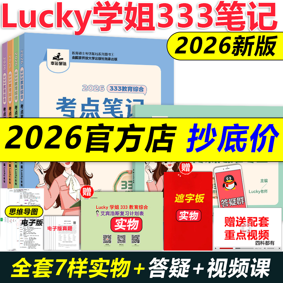 2026lucky学姐333考点笔记习题