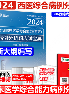 2027可用医客小亮2024考研西综 西医综合记忆技巧规律总结讲义+病例分析题应试指南 傲视临床医学综合能力306考研西医天鹰手写笔记