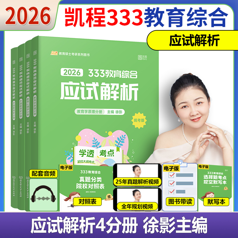2026凯程333教育综合应试解析