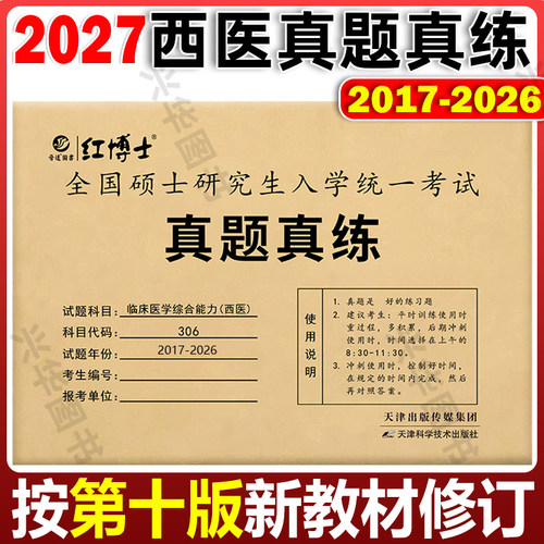 2027西综真题真练临床医学