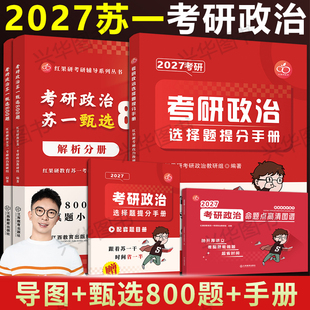 选择题提分背诵手册 甄选800题 101思想政治搭肖秀荣1000题2027 红果研2027考研政治苏一命题点高清图谱思维导图 官方正版
