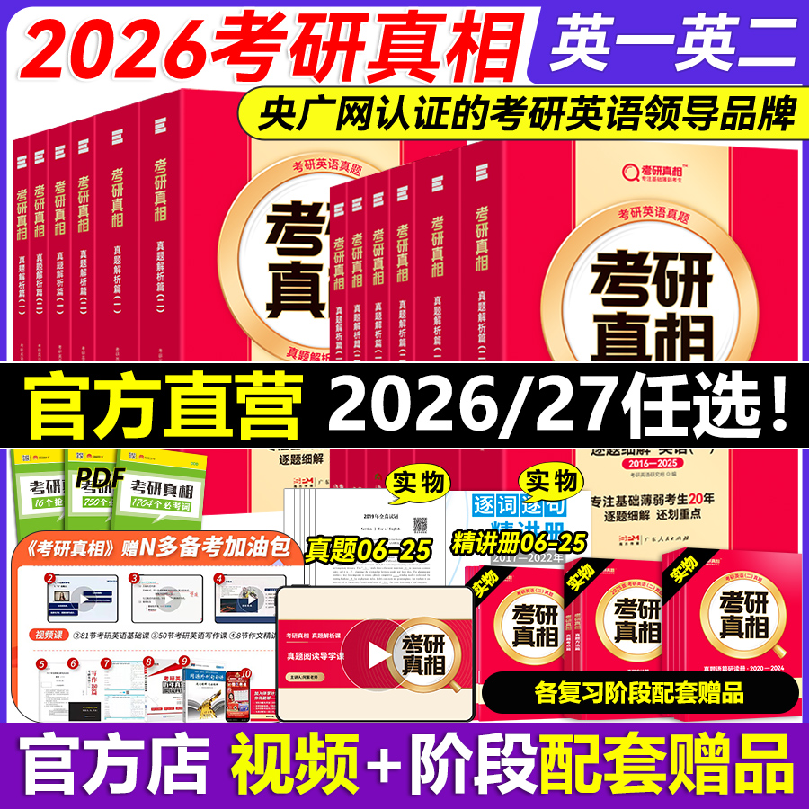 现货2026考研真相英语一二真题