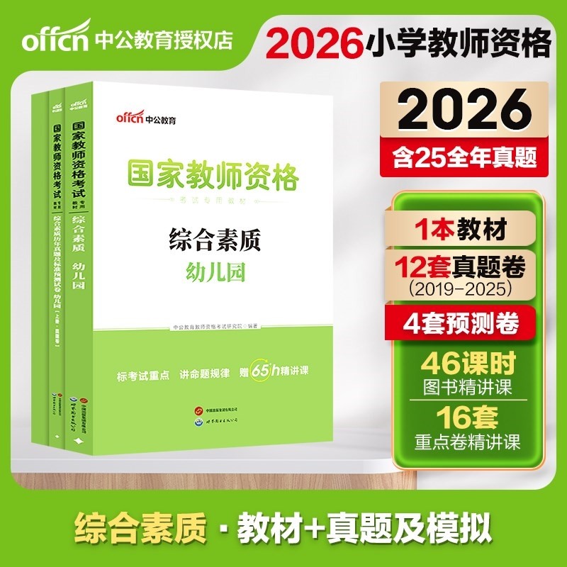 现货 中公2026教师证资格证幼儿园 幼师教师证考试教材 教师资格证考试用书综合素质教材+历年真题试卷教资考试资料幼教中共教育