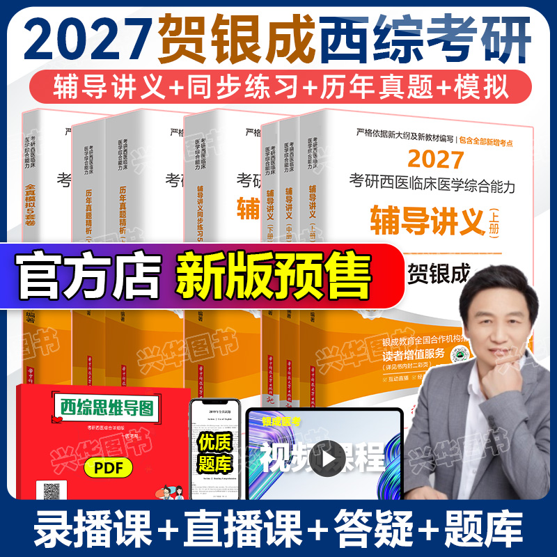 官方正版2027贺银成西综全家桶