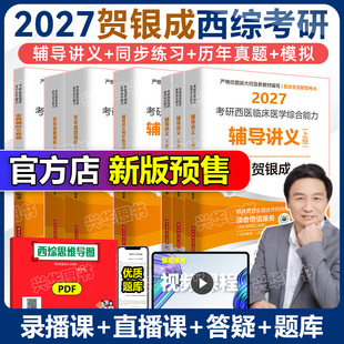 同步练习 26西医综合辅导讲义 历年真题 全真模拟卷 小亮傲视天鹰 正版 306考研西综课程石虎小红书 2027贺银成西综考研2026全套