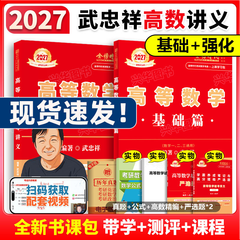 2027武忠祥高数基础篇+辅导讲义图片
