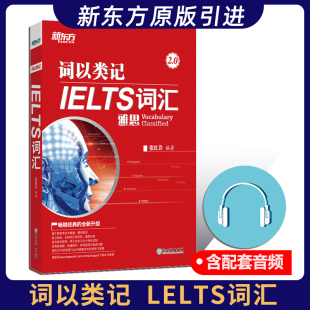 IELTS词汇 雅思词汇单词书 覆盖雅思英语听说读写 现货新版 张红岩雅思词汇2.0版 词以类记 考点核心单词书备考教材书籍 新东方