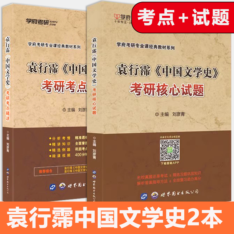 袁行霈中国文学史考点精讲试题
