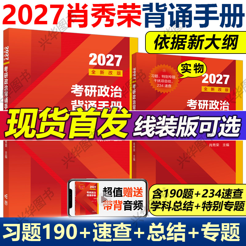 现货首发 肖秀荣2027考研政治背诵手册190题 肖四肖八8加4套卷线装版冲刺背诵手册笔记 选择题分析题考点背诵版 搭肖秀容1000题