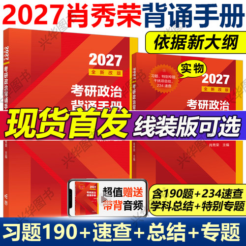 现货2027肖秀荣冲刺背诵手册