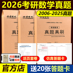 科目任选 刷题卷26数学一数二数三活页真题试卷解析自测练习册模拟英语管理类政治李永乐武忠祥 2026考研数学真题真刷试卷版