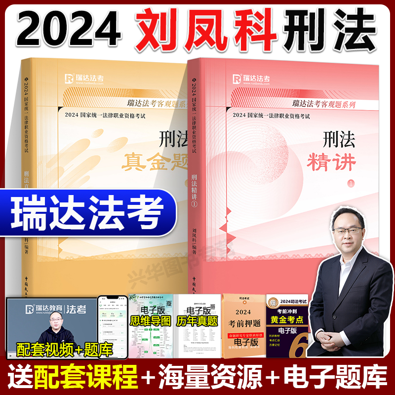 瑞达2024法考刘凤科讲刑法