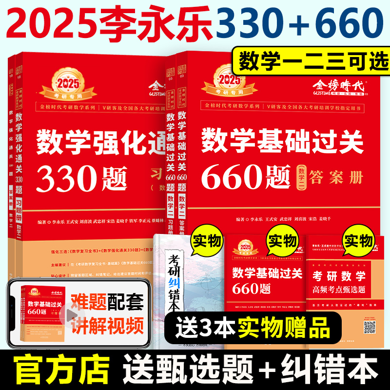 官方现货2025李永乐660题+330题