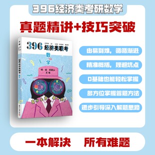 2027杨超经济类数学教材 396真题精讲+技巧突破 一本书解决重要难题 可搭陈剑赵鑫全经济类高分指南挑灯成硕写作攻略逻辑精点