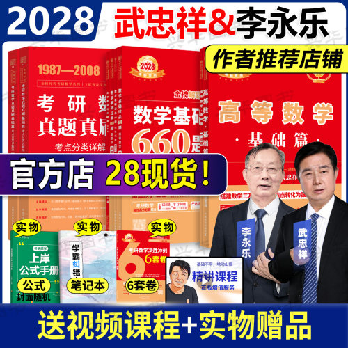 2028武忠祥数学基础三件套