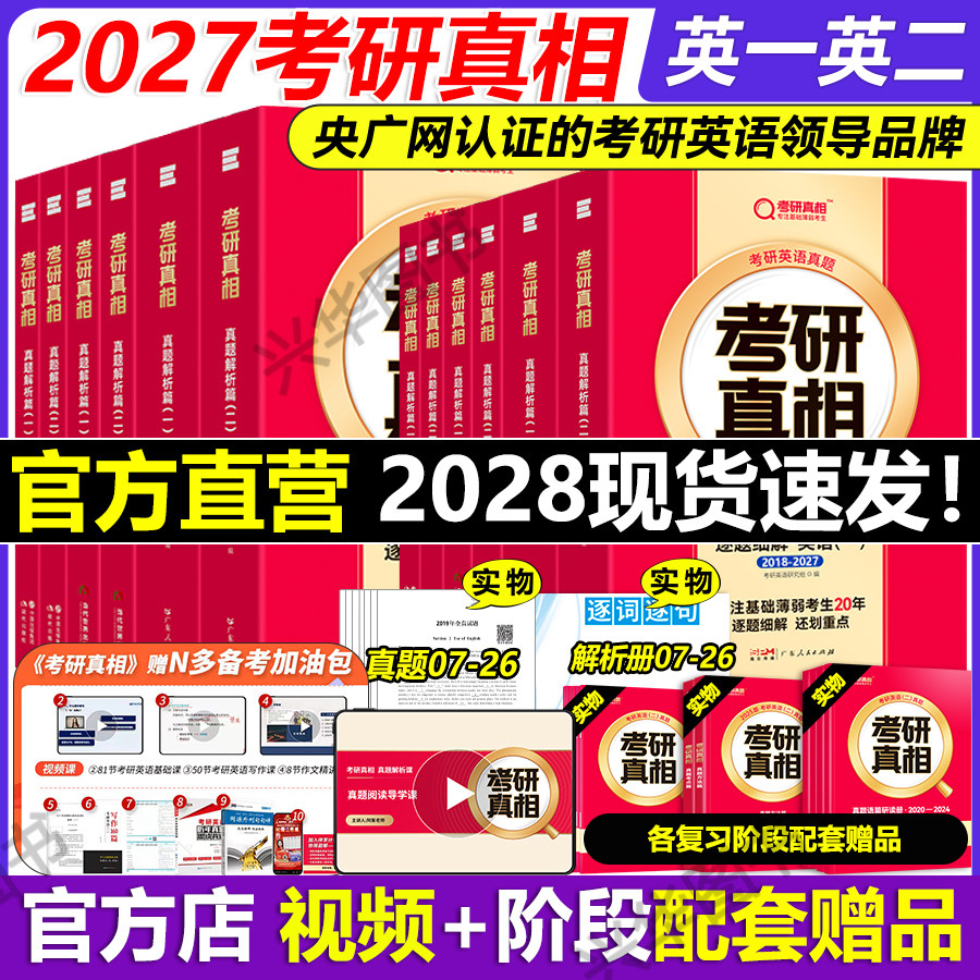 官方现货】2027考研真相英语一 英语二 27考研英语历年真题解析2007-2026考研圣经真题试卷巨微真题试卷 考研词汇闪过真题配套