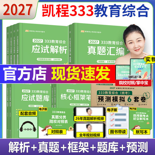 2027凯程333教育综合应试解析