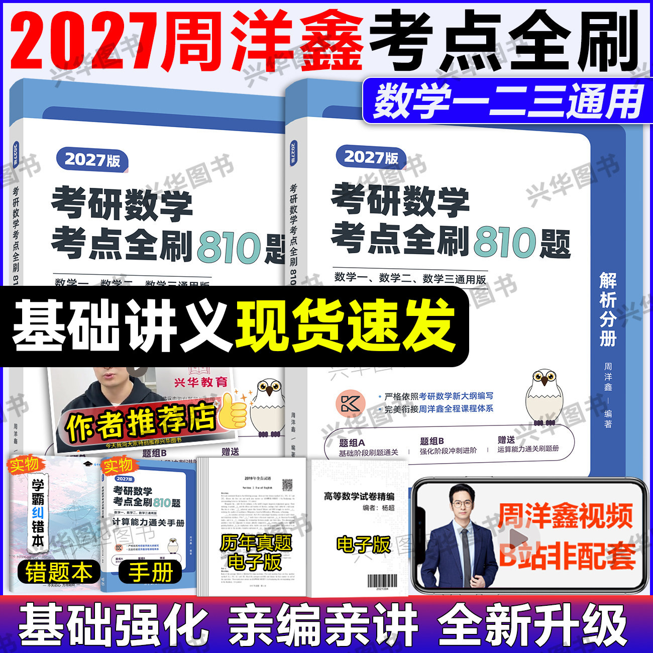 新版】周洋鑫2027考研数学考点全刷810题讲义精讲一本通何止十年真题 基础强化篇 数学一数二数三高频110题预测四套卷4套卷,书籍/杂志/报纸,考研（新）,淘宝优惠券,粉丝福利购,淘宝优惠卷