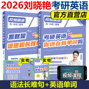配你還在背單詞嗎 正版 劉曉艷2026考研英語 大雁教你語法和長難句 閱讀翻譯語法劉曉燕寫作不過如此大雁長難句 26英語一英語二
