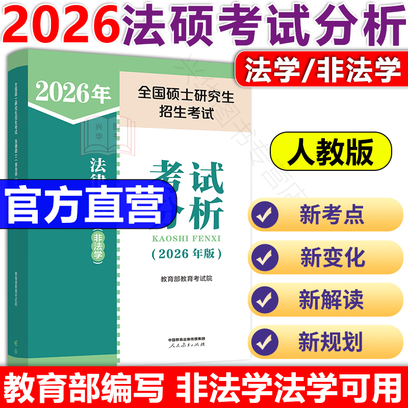 官方新版】人教版2026法律硕士联考非法学考试分析 法学非法学 考试分析 26法硕 398/498法硕考研教材 人民教育出版社