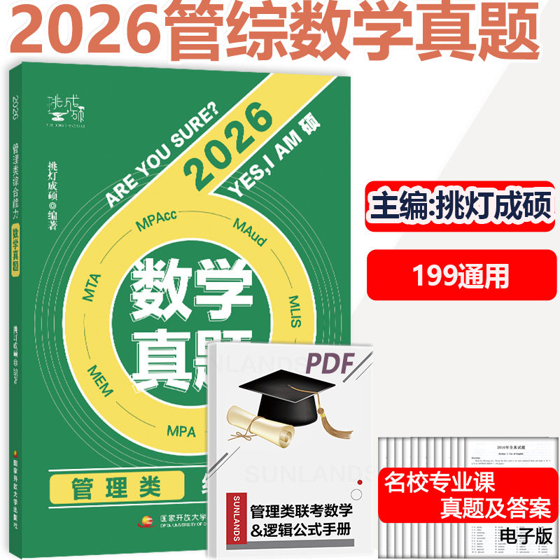 2026管理类199数学真题