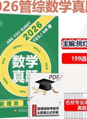 现货 2026樊笑笑考研管理类数学真题 MBA MPAcc MEM199管理类联考综合能力数学历年真题解析详解 搭挑灯成硕逻辑写作攻略