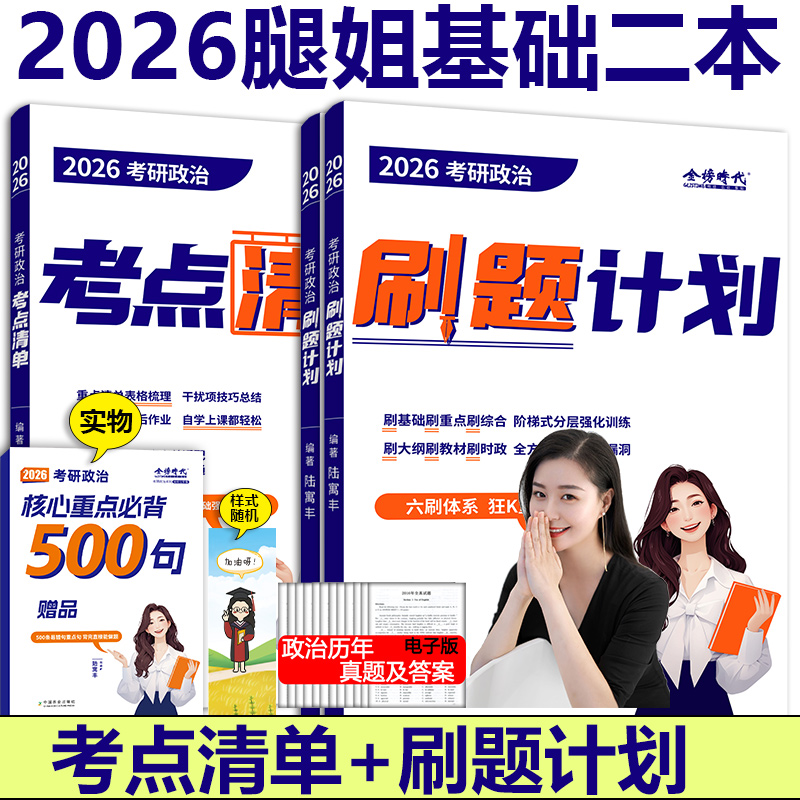 2026腿姐考点清单+刷题计划