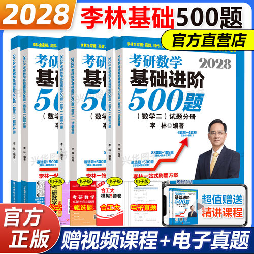 2028李林基础精练500题