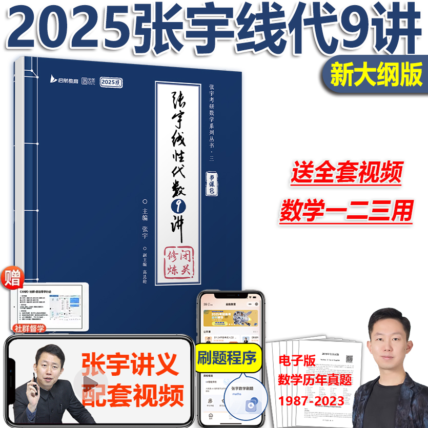 现货2025张宇线性代数9讲