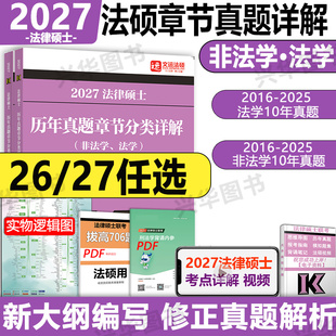 法学通用 非法学 27考研法律硕士联考法硕分章节真题搭基础配套练习刑法考试分析 2027文运华成法硕历年真题章节分类详解 新版
