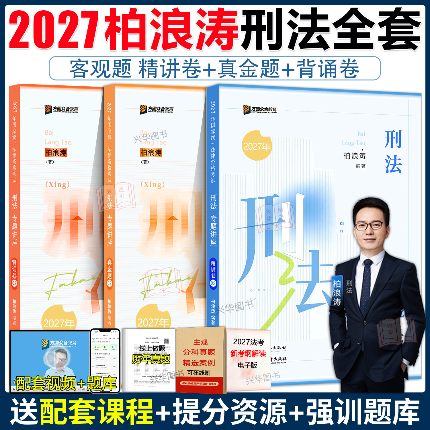 现货】2027众合法考柏浪涛刑法精讲+真金题+背诵卷 法考2027年全套资料司法考试教材客观题孟献贵民法左宁刑诉戴鹏民诉李佳行政法