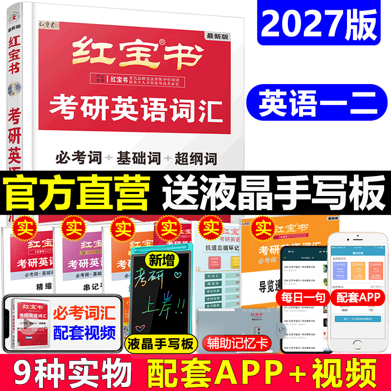 官方直营2027红宝书考研英语词汇