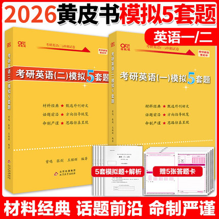 官方正版】2026张剑黄皮书英语一模拟试题 考研英语二冲刺押题预测卷 张剑黄皮书五套卷 5套题 搭真题肖四肖八腿姐背诵手册