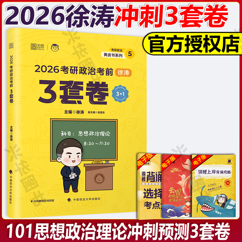 2026徐涛考前预测3套卷