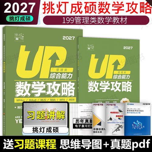 2027管理类数学攻略教材