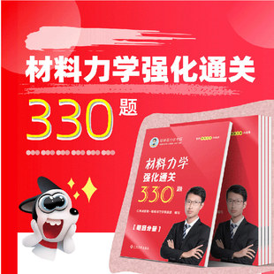 官方现货】2027瞌睡哥考研材料力学强化通关330题 练习题 27材料力学模拟题练习题力学机械土木通用 材料考点解析 红果研教育