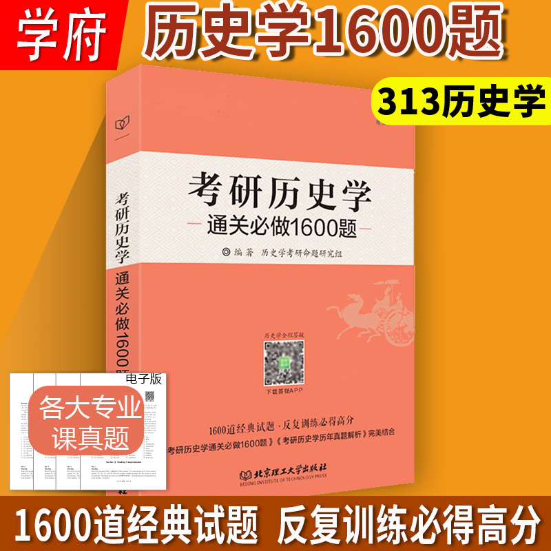 现货历史学通关必做1600题