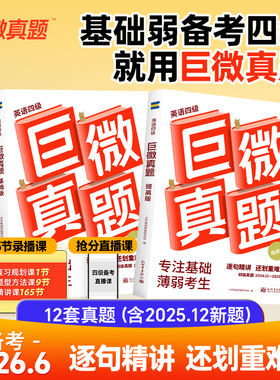 备考2026年6月 2024.6-2025.12巨微四级真题 考试英语真题试卷重点版 复习资料听力cet4级历年试卷真题复习模拟听力阅读专项训练
